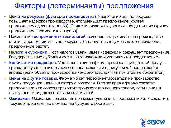 Факторы (детерминанты) предложения • Цены на ресурсы (факторы производства). Увеличение цен на ресурсы повышает
