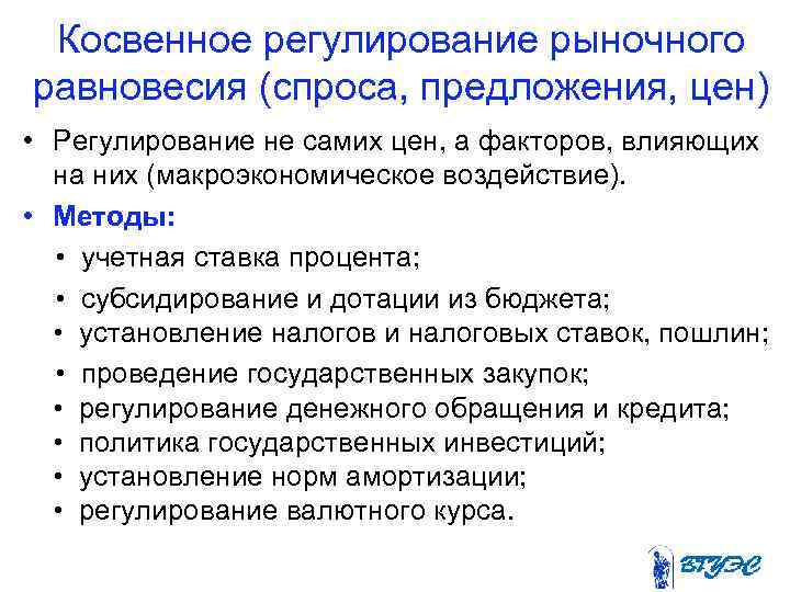 Косвенное регулирование рыночного равновесия (спроса, предложения, цен) • Регулирование не самих цен, а факторов,