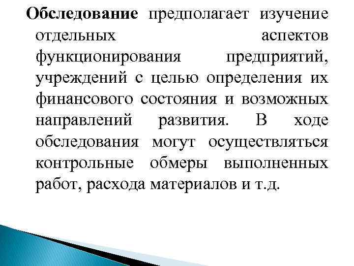 Обследование предполагает изучение отдельных аспектов функционирования предприятий, учреждений с целью определения их финансового состояния