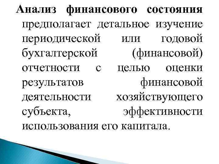 Анализ финансового состояния предполагает детальное изучение периодической или годовой бухгалтерской (финансовой) отчетности с целью