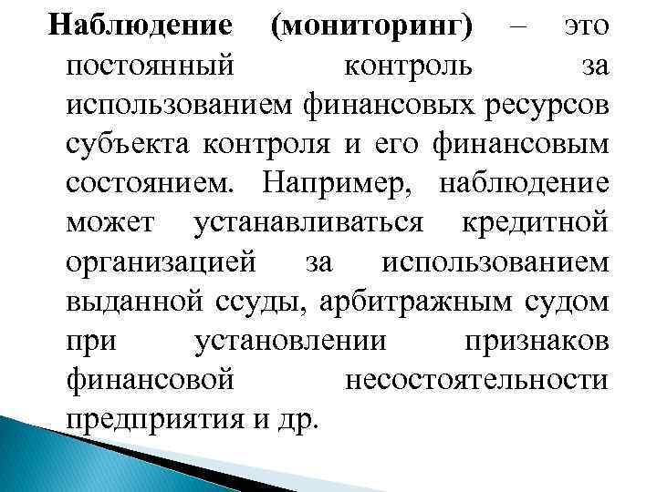 Наблюдения контроль. Мониторинг наблюдение. Контроль финансовых ресурсов. Постоянный контроль. Финансовый контроль это контроль за использованием.