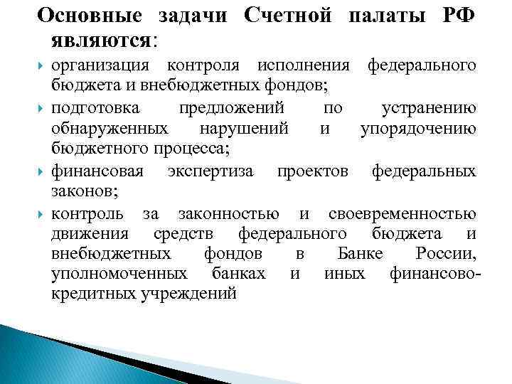 Основные задачи Счетной палаты РФ являются: организация контроля исполнения федерального бюджета и внебюджетных фондов;