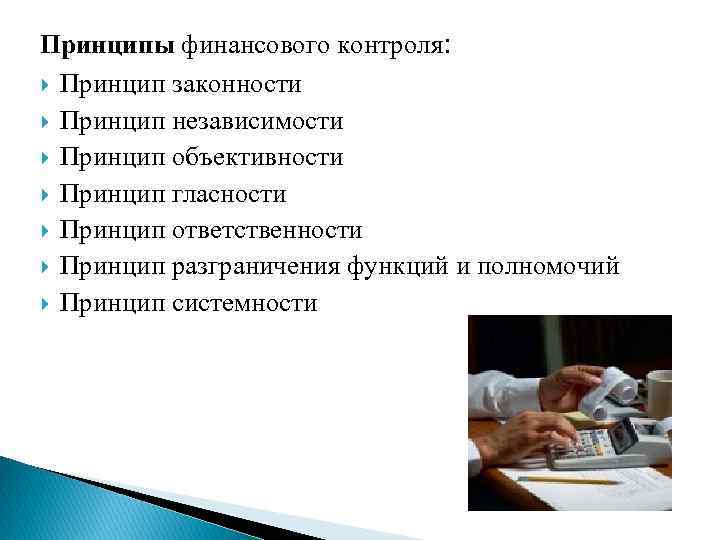 Принципы финансового контроля: Принцип законности Принцип независимости Принцип объективности Принцип гласности Принцип ответственности Принцип