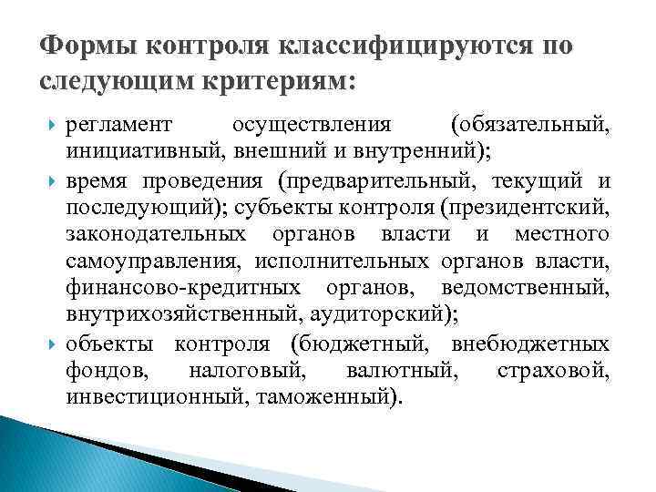 Формы контроля классифицируются по следующим критериям: регламент осуществления (обязательный, инициативный, внешний и внутренний); время