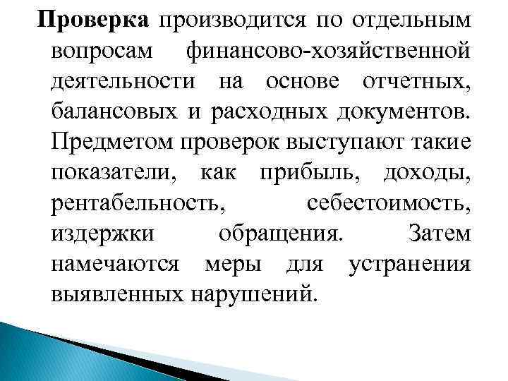 Проверка производится по отдельным вопросам финансово-хозяйственной деятельности на основе отчетных, балансовых и расходных документов.