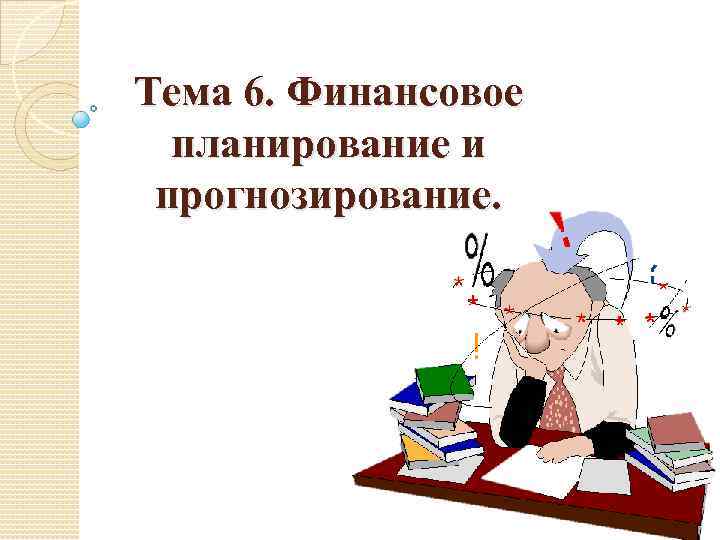 Презентация на тему прогнозирование и планирование