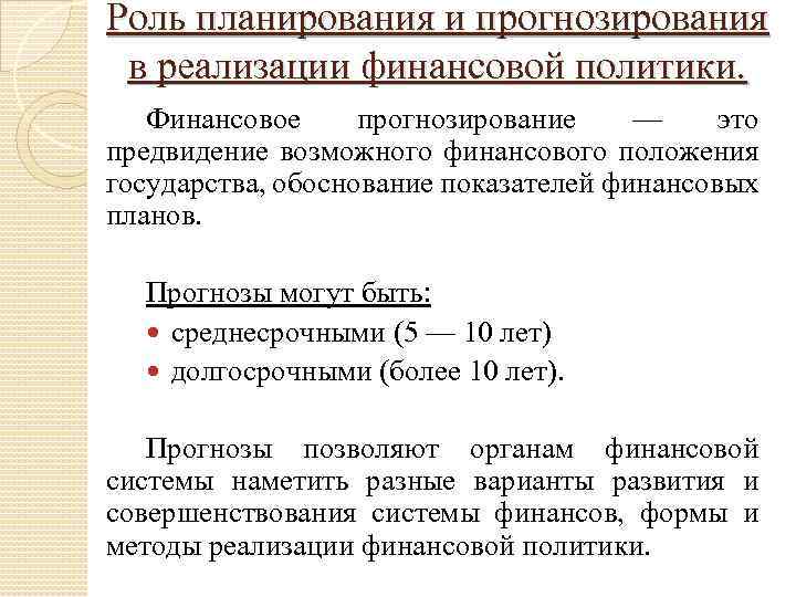 Роль планирования и прогнозирования в реализации финансовой политики. Финансовое прогнозирование — это предвидение возможного