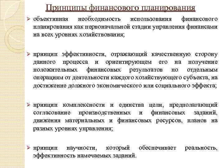 Принципы финансового планирования Ø объективная необходимость использования финансового планирования как первоначальной стадии управления финансами