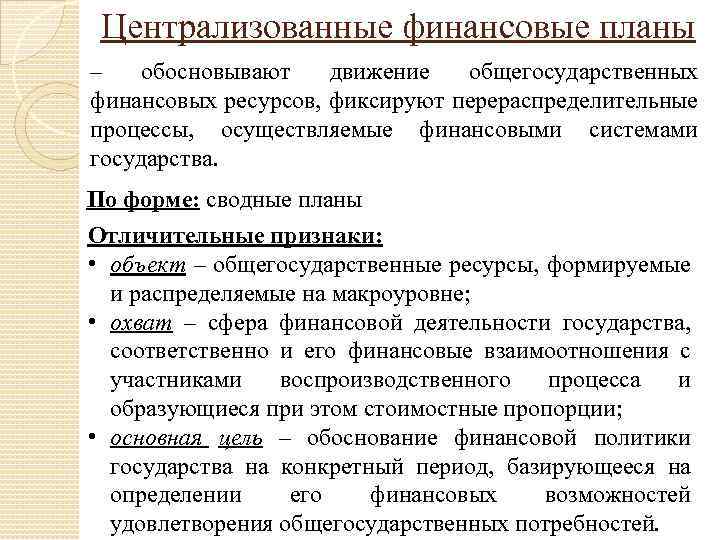 Централизованные финансовые планы – обосновывают движение общегосударственных финансовых ресурсов, фиксируют перераспределительные процессы, осуществляемые финансовыми