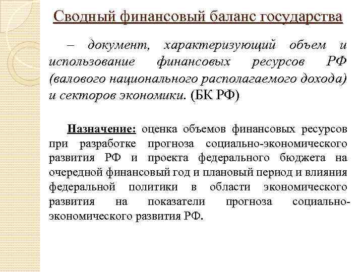 Сводный финансовый баланс государства – документ, характеризующий объем и использование финансовых ресурсов РФ (валового