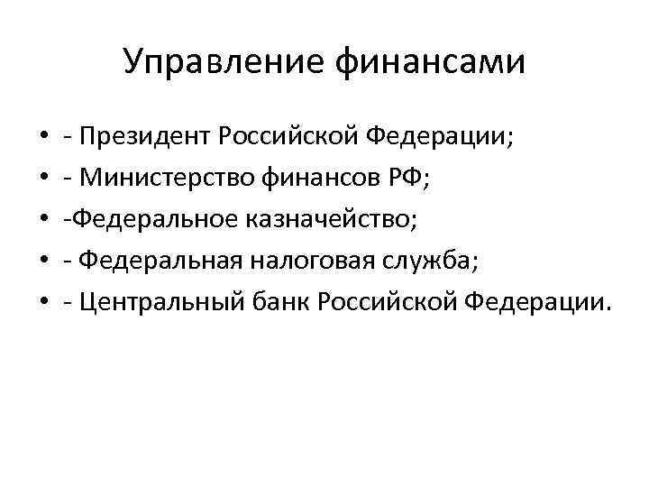 Управление финансами • • • - Президент Российской Федерации; - Министерство финансов РФ; -Федеральное
