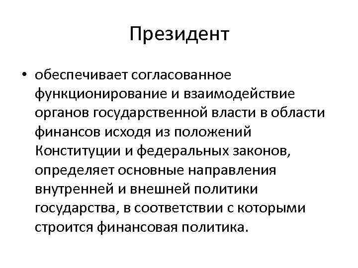 Согласованное взаимодействие. Президент РФ обеспечивает согласованное функционирование. Функционирование и взаимодействие органов государственной власти. Обеспечивает согласованное функционирование и взаимодействие. Обеспечивает взаимодействие органов государственной власти.