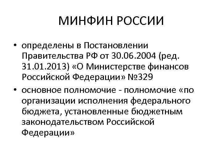 МИНФИН РОССИИ • определены в Постановлении Правительства РФ от 30. 06. 2004 (ред. 31.