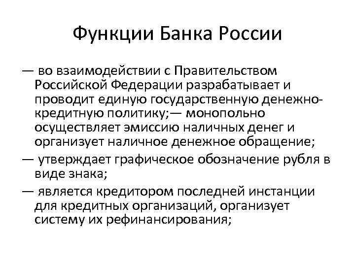 Функции Банка России — во взаимодействии с Правительством Российской Федерации разрабатывает и проводит единую