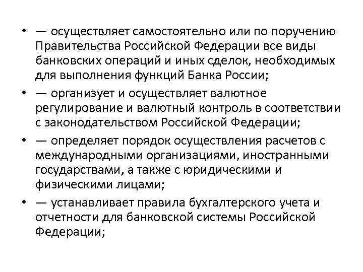  • — осуществляет самостоятельно или по поручению Правительства Российской Федерации все виды банковских