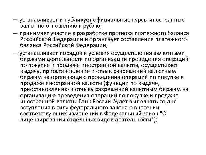 — устанавливает и публикует официальные курсы иностранных валют по отношению к рублю; — принимает
