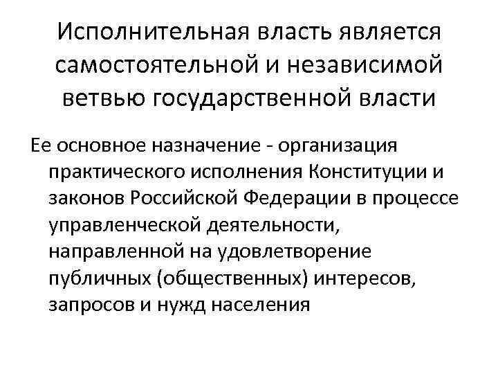 Исполнительная власть является самостоятельной и независимой ветвью государственной власти Ее основное назначение - организация
