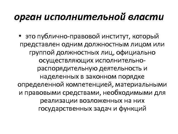 орган исполнительной власти • это публично-правовой институт, который представлен одним должностным лицом или группой