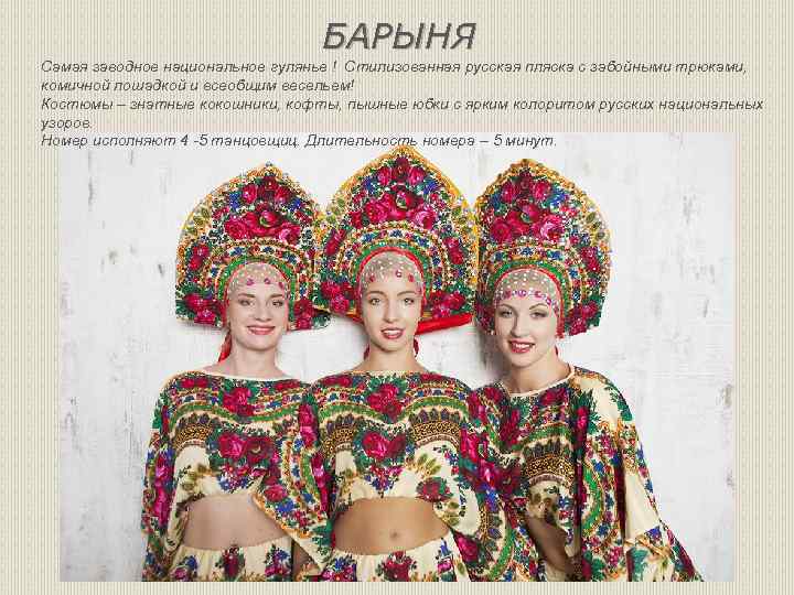 БАРЫНЯ Самая заводное национальное гулянье ! Стилизованная русская пляска с забойными трюками, комичной лошадкой