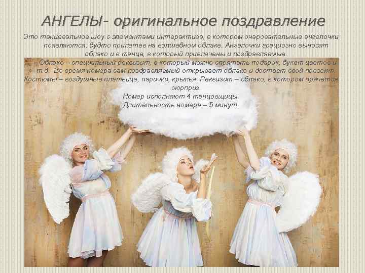 АНГЕЛЫ- оригинальное поздравление Это танцевальное шоу с элементами интерактива, в котором очаровательные ангелочки появляются,