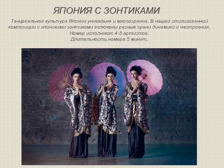 ЯПОНИЯ С ЗОНТИКАМИ Танцевальная культура Японии уникальна и многогранна. В нашей стилизованной композиции с