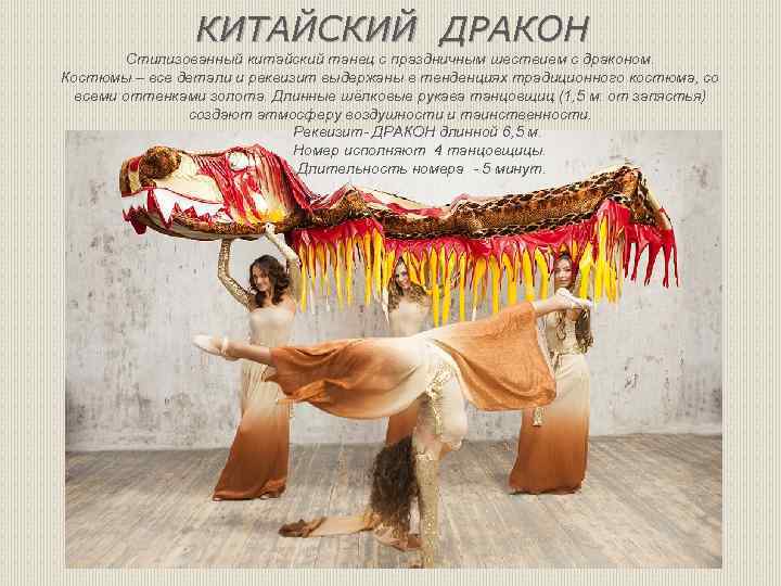 КИТАЙСКИЙ ДРАКОН Стилизованный китайский танец с праздничным шествием с драконом. Костюмы – все детали