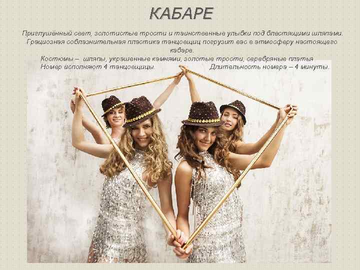 КАБАРЕ Приглушённый свет, золотистые трости и таинственные улыбки под блестящими шляпами. Грациозная соблазнительная пластика