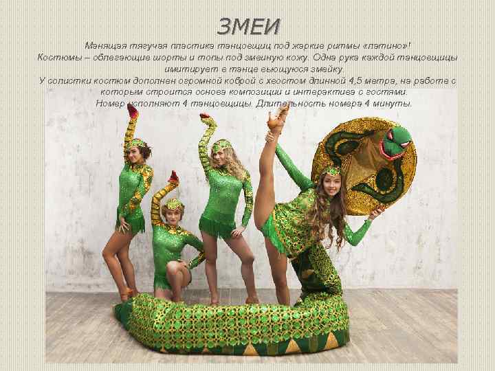 ЗМЕИ Манящая тягучая пластика танцовщиц под жаркие ритмы «латино» ! Костюмы – облегающие шорты