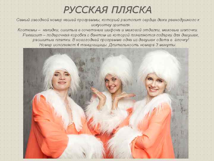 РУССКАЯ ПЛЯСКА Самый заводной номер нашей программы, который растопит сердце даже равнодушного к искусству