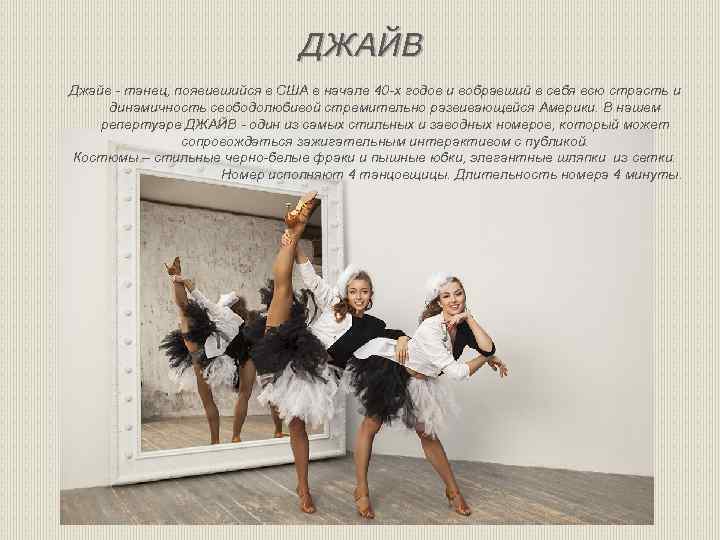 ДЖАЙВ Джайв - танец, появившийся в США в начале 40 -х годов и вобравший