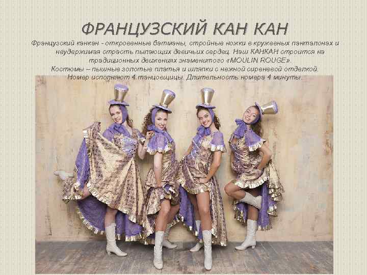 ФРАНЦУЗСКИЙ КАН Французский канкан - откровенные батманы, стройные ножки в кружевных панталонах и неудержимая