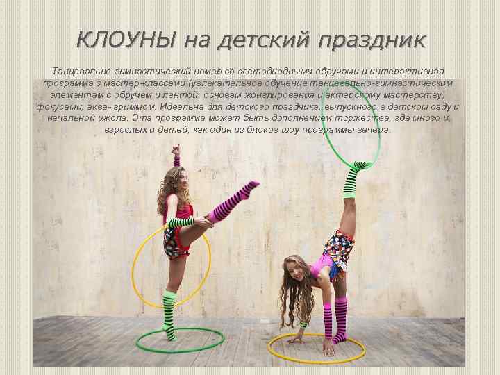 КЛОУНЫ на детский праздник Танцевально-гимнастический номер со светодиодными обручами и интерактивная программа с мастер-классами