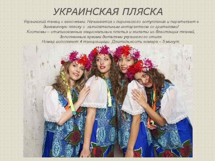 УКРАИНСКАЯ ПЛЯСКА Украинский танец с веночками. Начинается с лирического вступления и перетекает в динамичную