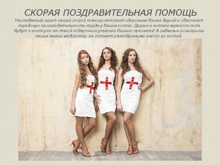 СКОРАЯ ПОЗДРАВИТЕЛЬНАЯ ПОМОЩЬ Неожиданный визит нашей скорой помощи наполнит здоровьем Ваших друзей и обеспечит