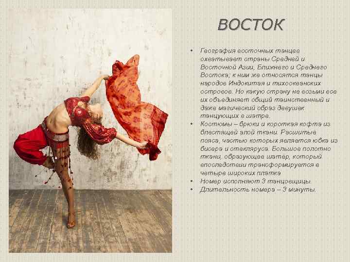  ВОСТОК • • География восточных танцев охватывает страны Средней и Восточной Азии, Ближнего