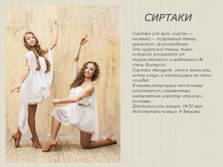  СИРТАКИ Сирта ки (от греч. συρτάκι — касание) — популярный танец греческого происхождения.