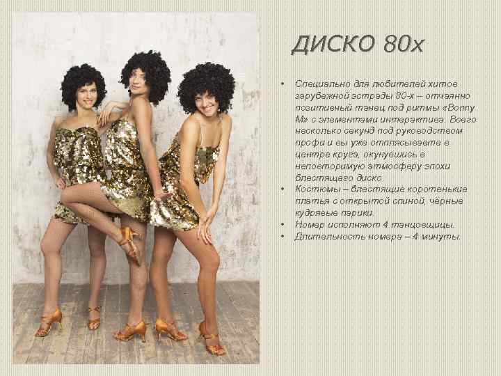 ДИСКО 80 х • • Специально для любителей хитов зарубежной эстрады 80 -х –