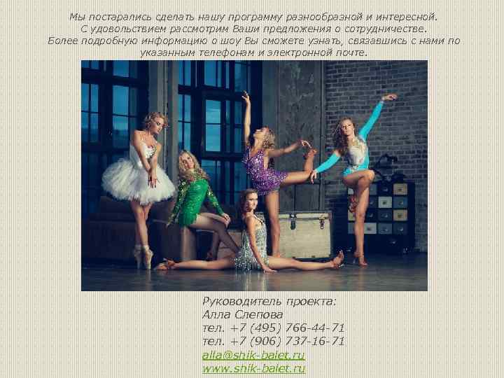 Мы постарались сделать нашу программу разнообразной и интересной. С удовольствием рассмотрим Ваши предложения о