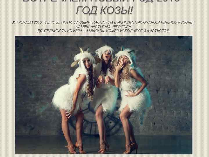 ВСТРЕЧАЕМ НОВЫЙ ГОД 2015 - ГОД КОЗЫ! ВСТРЕЧАЕМ 2015 ГОД КОЗЫ ПОТРЯСАЮЩИМ БУРЛЕСКОМ В