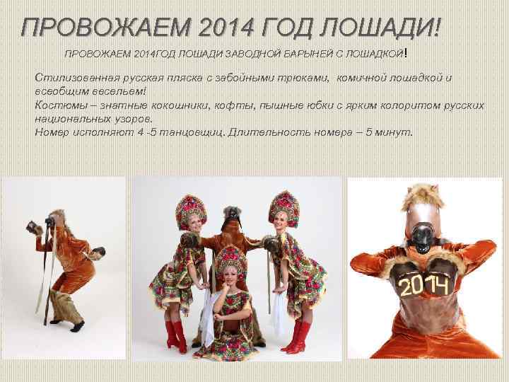 ПРОВОЖАЕМ 2014 ГОД ЛОШАДИ! ПРОВОЖАЕМ 2014 ГОД ЛОШАДИ ЗАВОДНОЙ БАРЫНЕЙ С ЛОШАДКОЙ ! Стилизованная