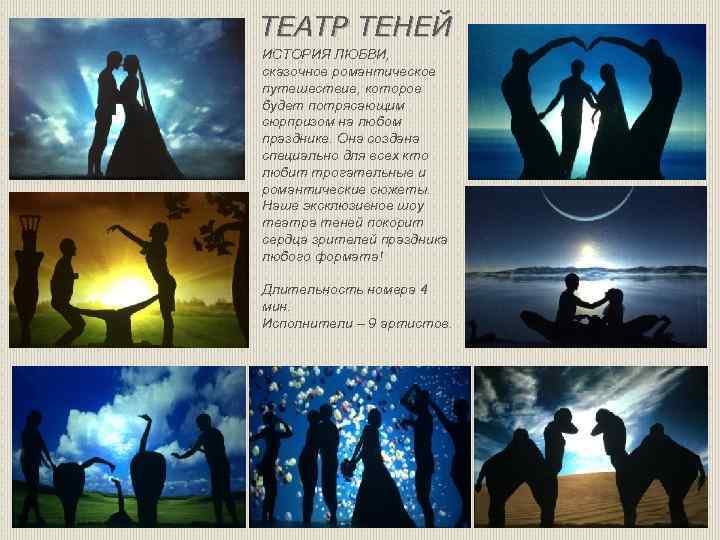 ТЕАТР ТЕНЕЙ ИСТОРИЯ ЛЮБВИ, сказочное романтическое путешествие, которое будет потрясающим сюрпризом на любом празднике.