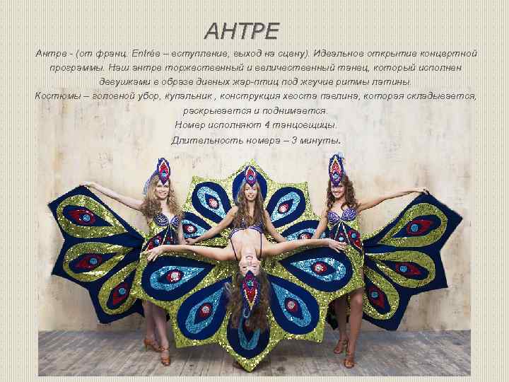  АНТРЕ Антре - (от франц. Entrée – вступление, выход на сцену). Идеальное открытие