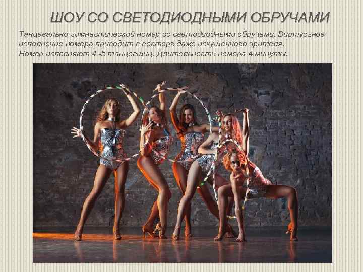 ШОУ СО СВЕТОДИОДНЫМИ ОБРУЧАМИ Танцевально-гимнастический номер со светодиодными обручами. Виртуозное исполнение номера приводит в