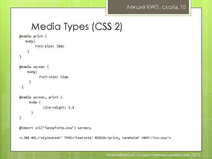 Лекция RWD, слайд 10 Media Types (CSS 2) @media print { body{ font-size: 10