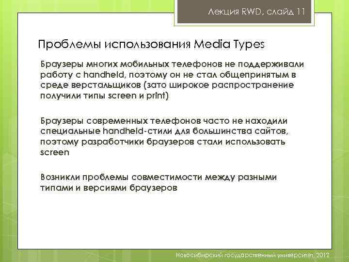 Лекция RWD, слайд 11 Проблемы использования Media Types Браузеры многих мобильных телефонов не поддерживали