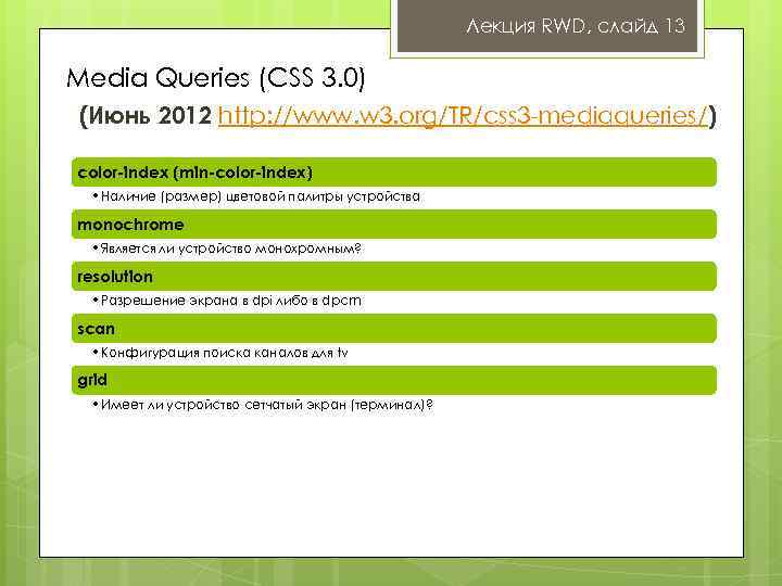 Лекция RWD, слайд 13 Media Queries (CSS 3. 0) (Июнь 2012 http: //www. w