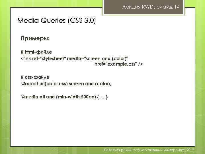 Лекция RWD, слайд 14 Media Queries (CSS 3. 0) Примеры: В html-файле <link rel="stylesheet"