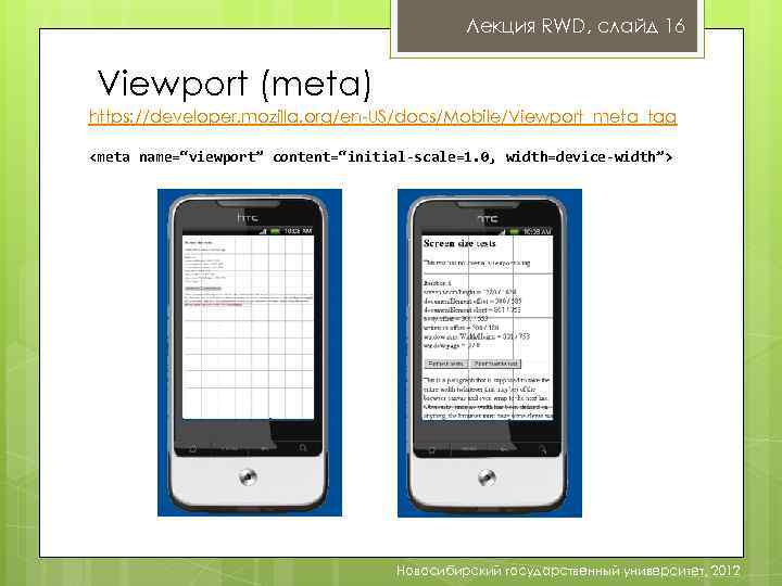 Лекция RWD, слайд 16 Viewport (meta) https: //developer. mozilla. org/en-US/docs/Mobile/Viewport_meta_tag <meta name=“viewport” content=“initial-scale=1. 0,