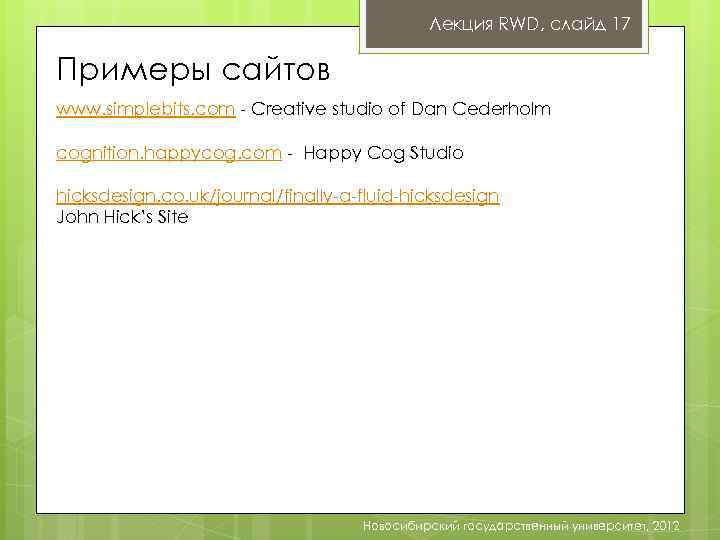 Лекция RWD, слайд 17 Примеры сайтов www. simplebits. com - Creative studio of Dan