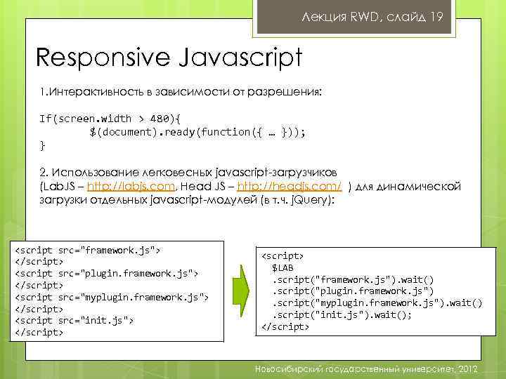 Лекция RWD, слайд 19 Responsive Javascript 1. Интерактивность в зависимости от разрешения: If(screen. width